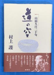 道の空　山頭火百二十句
