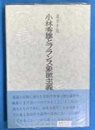 小林秀雄とフランス象徴主義