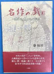名作の戯れ　「春琴抄」「こころ」の真実　