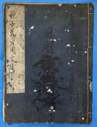親子兄弟用文書　写本