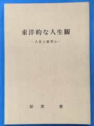 東洋的な人生観　人生と経営1