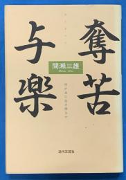 奪苦与楽 : 何が為に生き得るか
