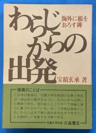 わらじからの出発　海外に根をおろす禅