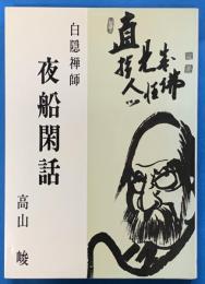 白隠禅師　夜船閑話
