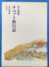 チベット旅行記