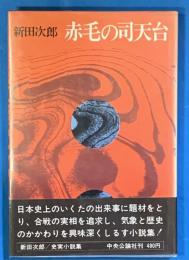 赤毛の司天台
