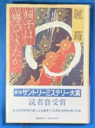 桜子は帰ってきたか　第1回サントリーミステリー大賞　読者賞受賞