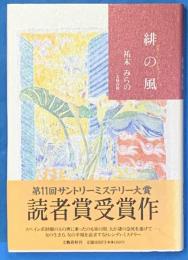 緋の風　スカーレット・ウィンド　第11回　サントリーミステリー大賞読者賞受賞作