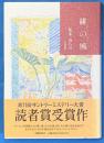 緋の風　スカーレット・ウィンド　第11回　サントリーミステリー大賞読者賞受賞作