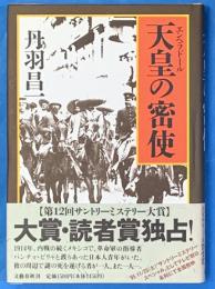 エンペラドール　天皇の密使　第12回サントリーミステリー大賞受賞