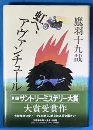 虹へ、アヴァンチュール　第1回サントリーミステリー大賞　大賞受賞作