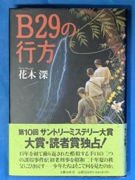 Ｂ29の行方　第10回サントリーミステリー大賞　大賞・読者賞ダブル受賞