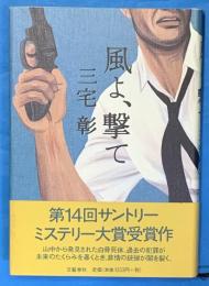 風よ、撃て　第4回サントリーミステリー大賞