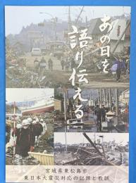 あの日を語り伝える　宮城県東松島市東日本震災対応の記録と教訓