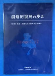 創造的復興の歩み　　　（公財）　阪神・淡路大震災復興基金記録誌