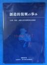 創造的復興の歩み　　　（公財）　阪神・淡路大震災復興基金記録誌