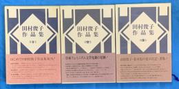 田村俊子作品集　全３巻