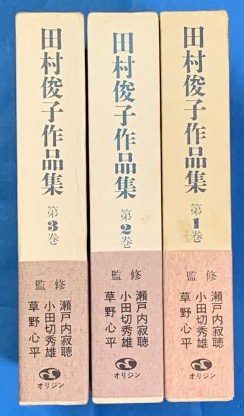 Amazon.co.jp: 田村俊子作品集 第1巻 : 田村 俊子: 本