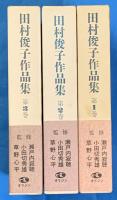 田村俊子作品集　全３巻