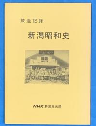 放送記録新潟昭和史