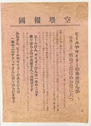 戦時ビラ　空壜報国