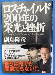 ロスチャイルド200年の栄光と挫折 = History of the house of Rothschild