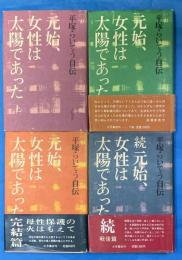 元始、女性は太陽であった : 平塚らいてう自伝　全4冊