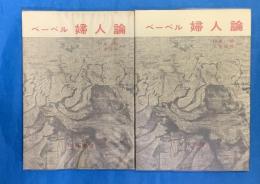 ベーベル婦人論　上下２冊