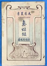 気焔録　文藝叢書