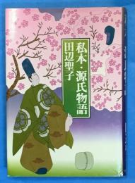 私本・源氏物語　　著者謹呈サイン本