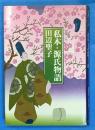 私本・源氏物語　　著者謹呈サイン本