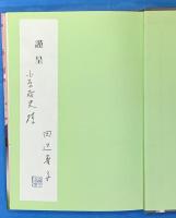 私本・源氏物語　　著者謹呈サイン本