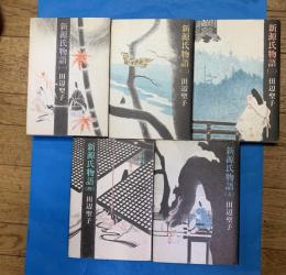 新源氏物語　全５冊　　第１巻～5巻全冊に著者謹呈署名本