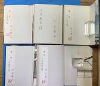 新源氏物語　全５冊　　第１巻～5巻全冊に著者謹呈署名本