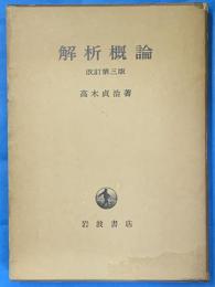 解析概論　改訂第３版