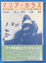 マリア・カラス　批評・思い出・記録　　　　　　　
