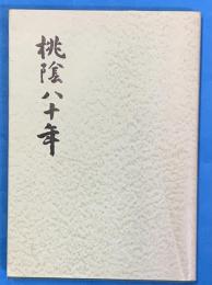 桃陰八十年