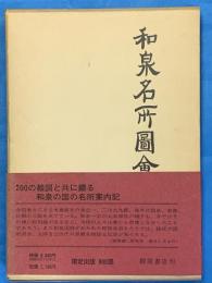 和泉名所図会