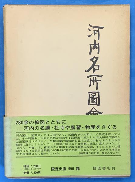 河内名所図会　柳原書店 河内名所図会(画:丹羽桃渓) / Cosyo Cosyo / 古本、中古本、古