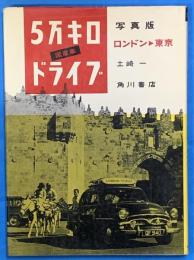 写真版　ロンドンー東京5万キロ国産車ドライブ