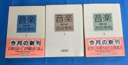音楽 : 展望と批評　全３巻揃　朝日文庫