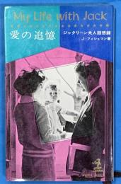 愛の追憶　ジャクリーン夫人回想録