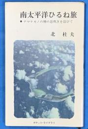 南太平洋ひるね旅　ナマケモノの神の息吹きを浴びて
