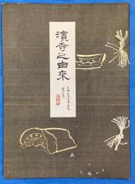 濱寺之由来
