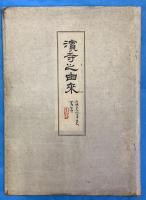 濱寺之由来