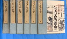 河内名所図会　全6冊　