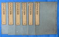 河内名所図会　全6冊　