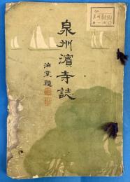 泉州濱寺誌
