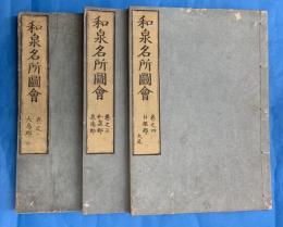 和泉名所図会　３冊（巻２欠）