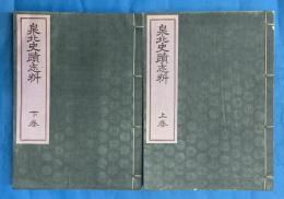 泉北史蹟志料　全（上下２冊一帙）